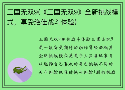 三国无双9(《三国无双9》全新挑战模式，享受绝佳战斗体验)
