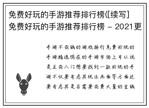 免费好玩的手游推荐排行榜([续写] 免费好玩的手游推荐排行榜 - 2021更新)