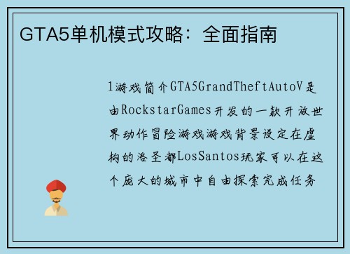 GTA5单机模式攻略：全面指南