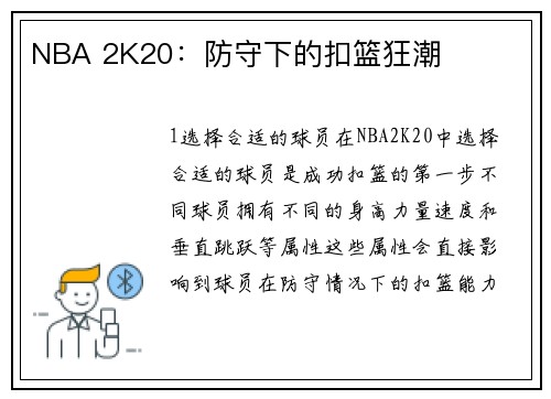 NBA 2K20：防守下的扣篮狂潮