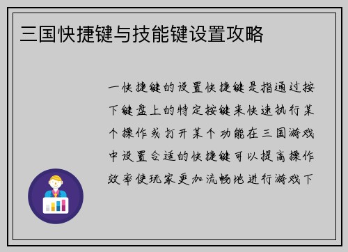 三国快捷键与技能键设置攻略