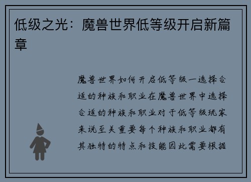 低级之光：魔兽世界低等级开启新篇章